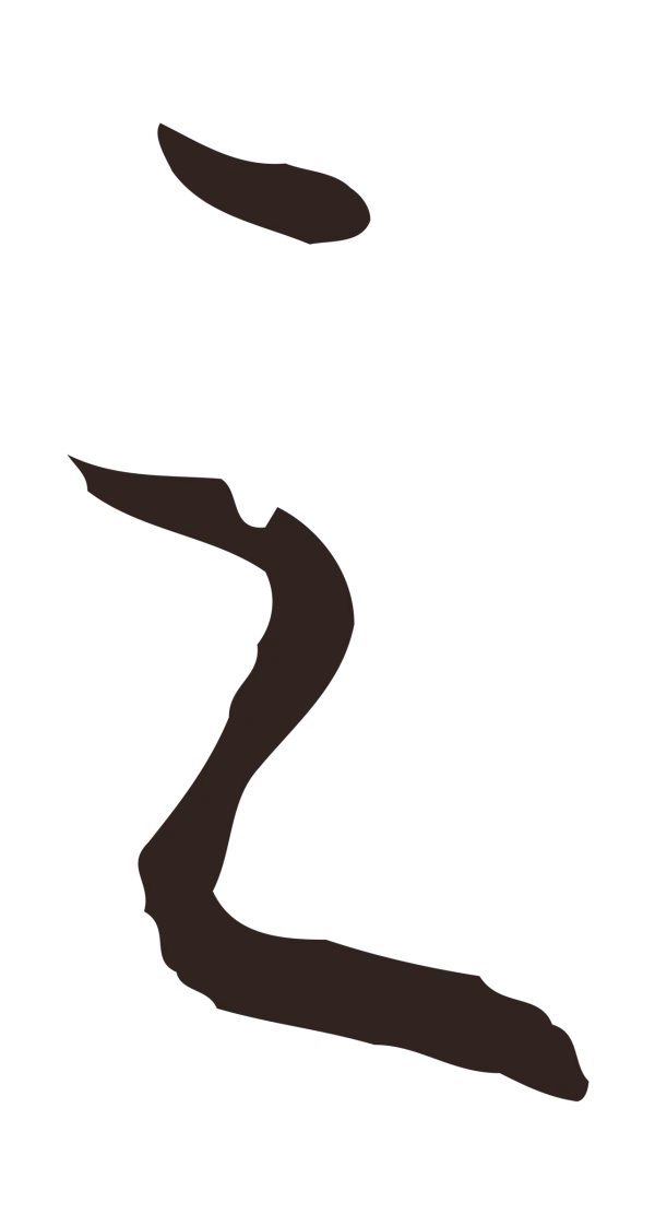 陈基「之」字书法