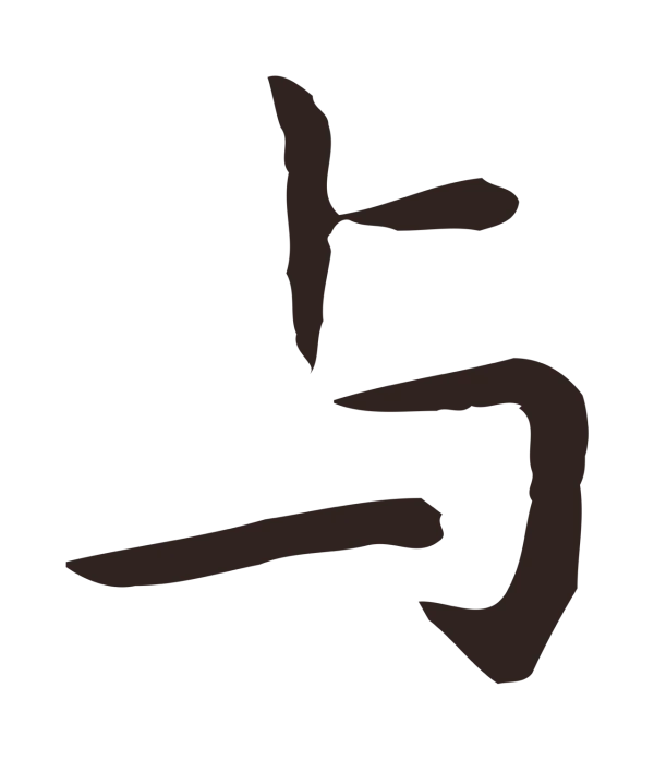 祝允明「與」字书法
