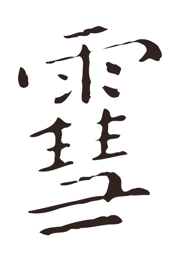 祝允明「雪」字书法