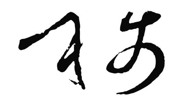 孙过庭「稱」字书法
