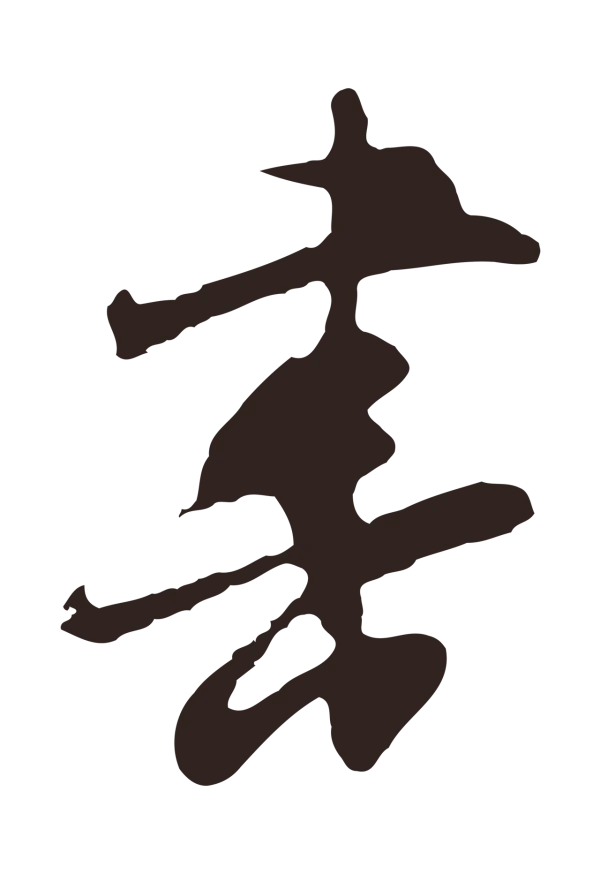 邓文原「書」字书法