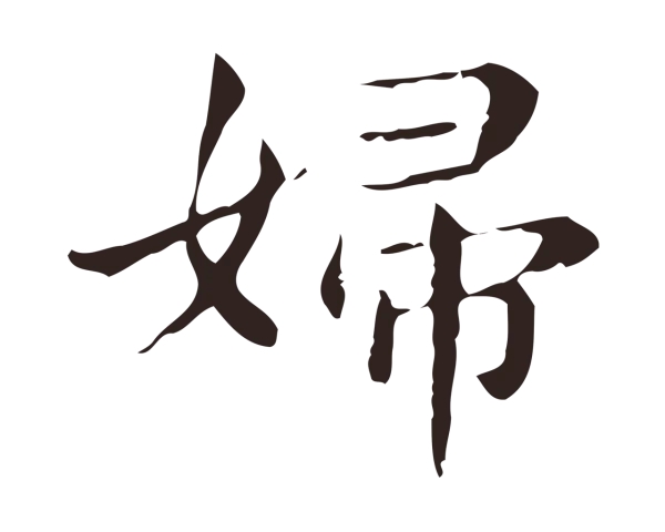 俞和「婦」字书法