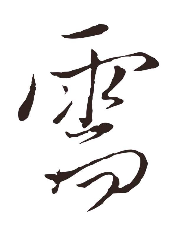 陈基「需」字书法
