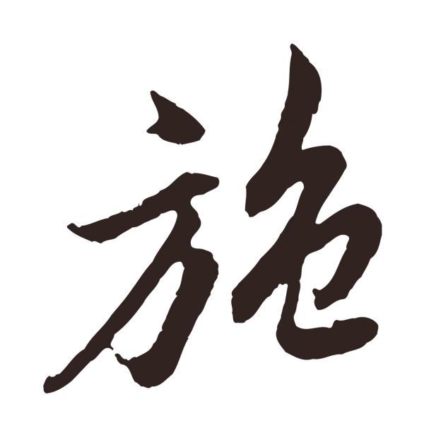 姚绶「施」字书法