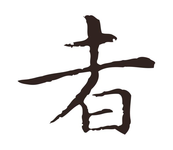 祝允明「者」字书法
