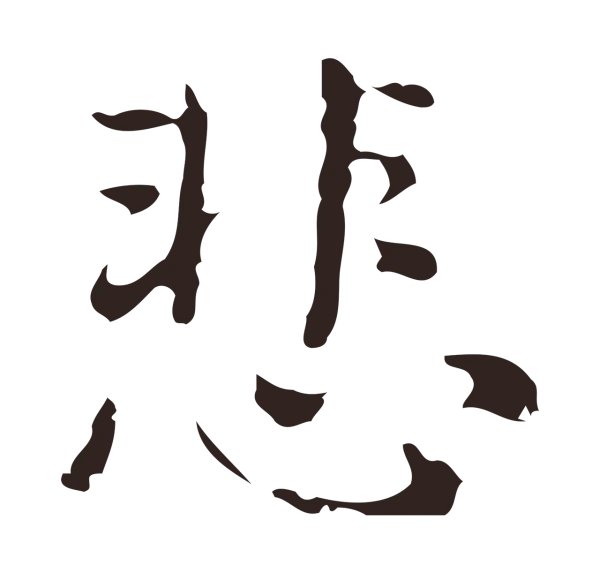 俞和「悲」字书法