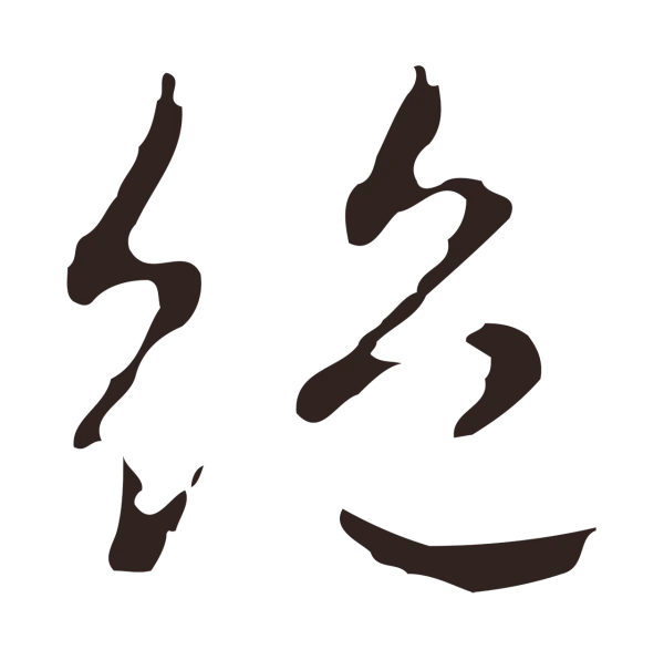 俞和「絕」字书法