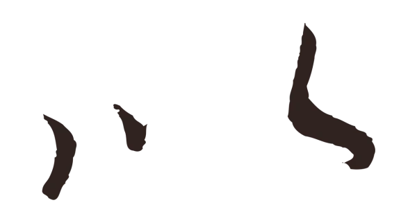 王蒙「以」字书法