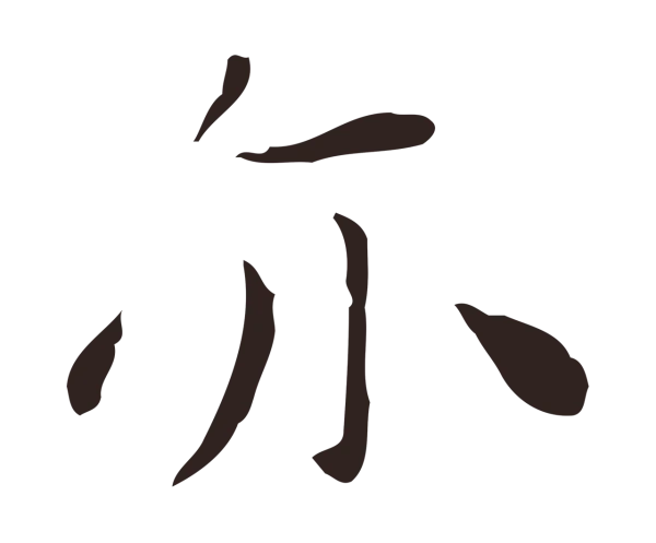 祝允明「亦」字书法