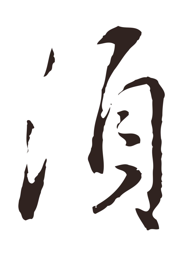 邓文原「須」字书法