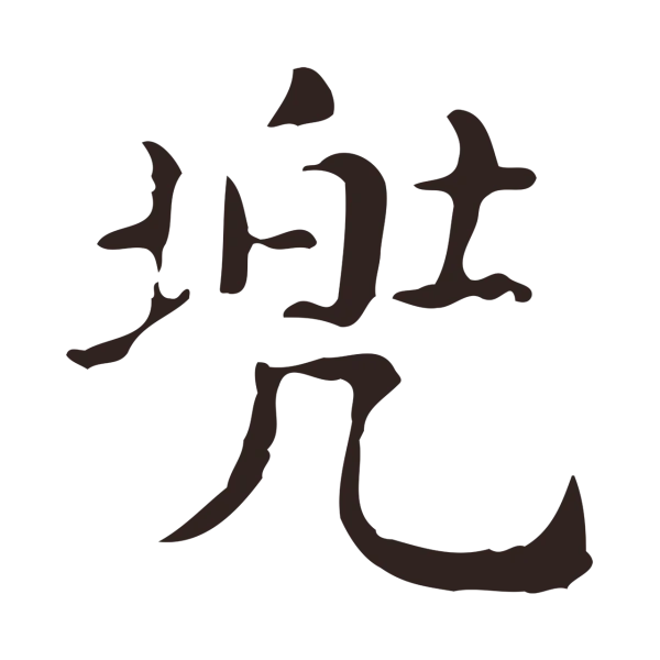 俞和「兜」字书法