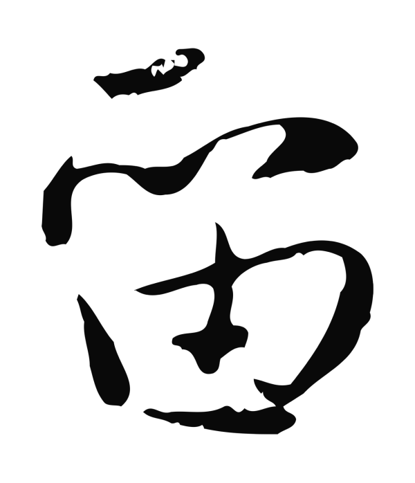 蒋璨「留」字书法