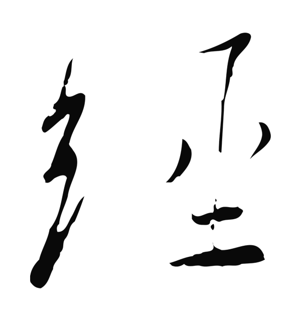 赵构「經」字书法