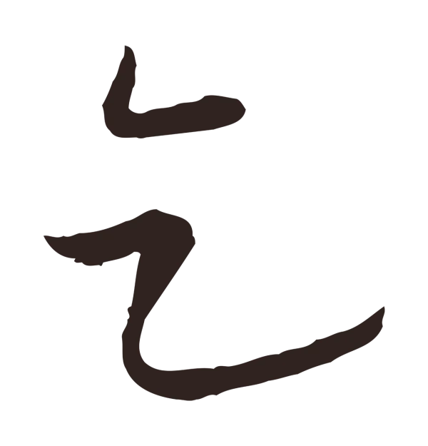 陈基「乞」字书法