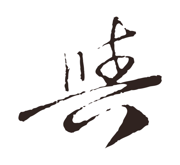 陈基「與」字书法