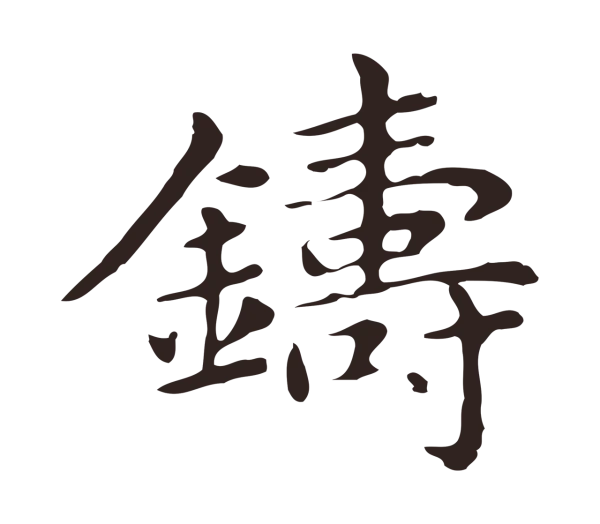 俞和「鑄」字书法