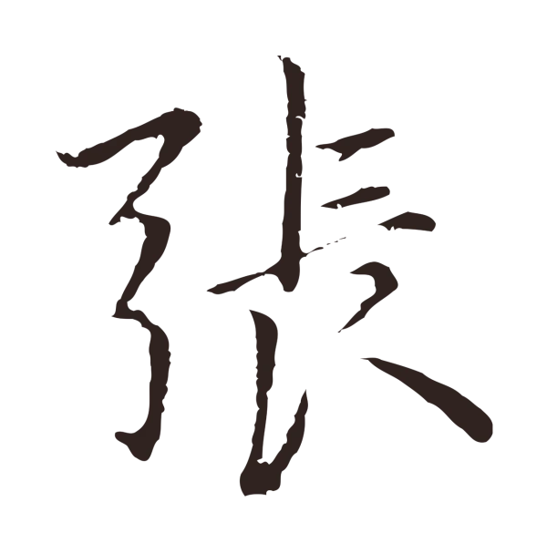 张雨「張」字书法