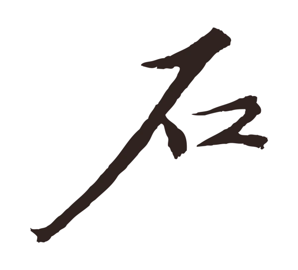 王蒙「石」字书法