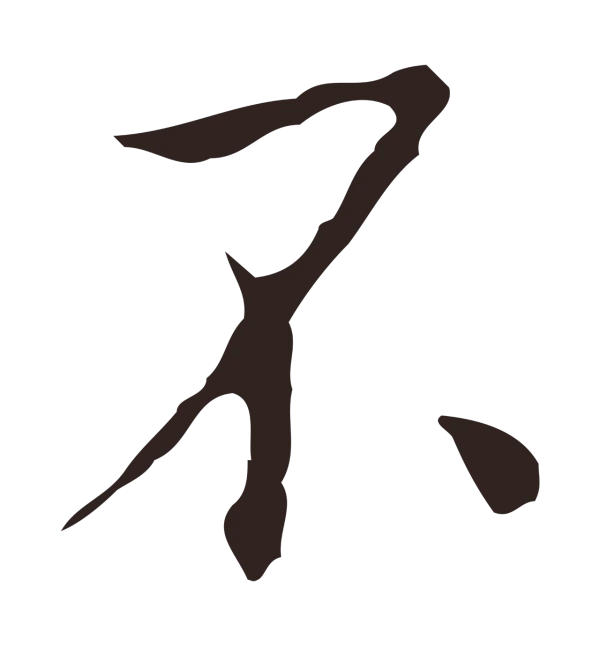 祝允明「不」字书法