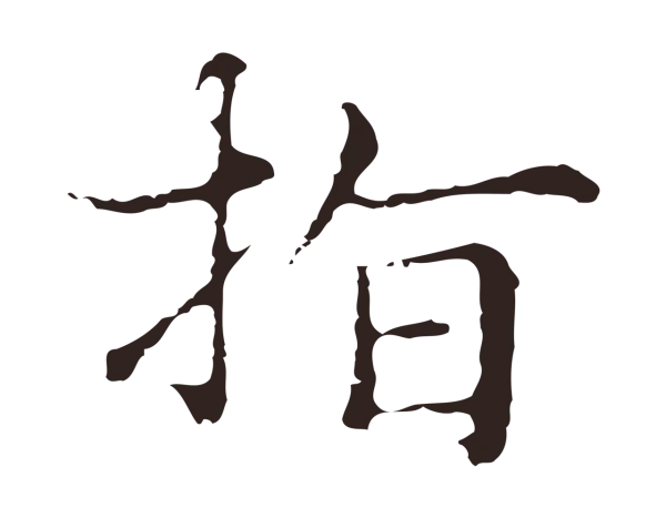 俞和「指」字书法