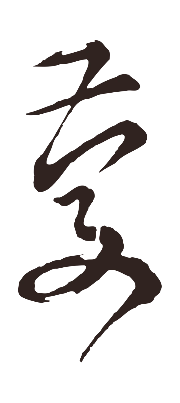 邓文原「慶」字书法