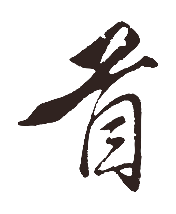王蒙「首」字书法