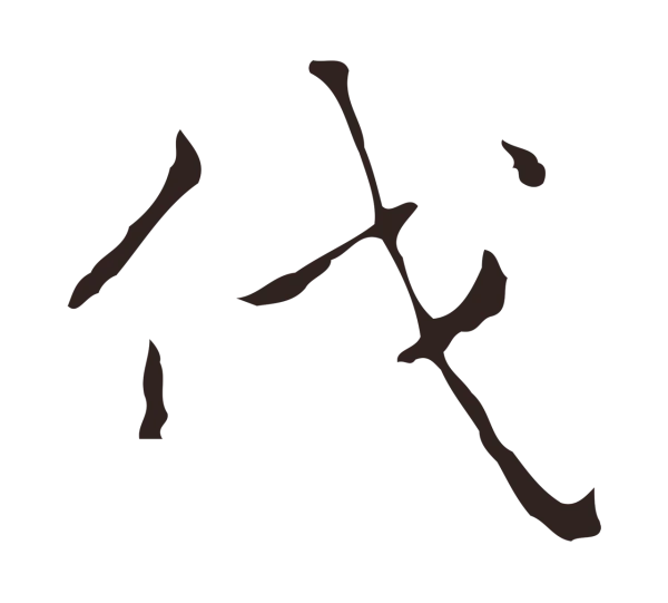 祝允明「伐」字书法