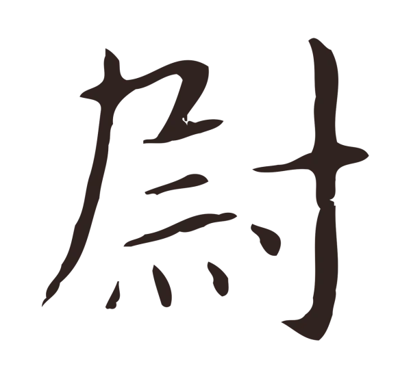 俞和「尉」字书法