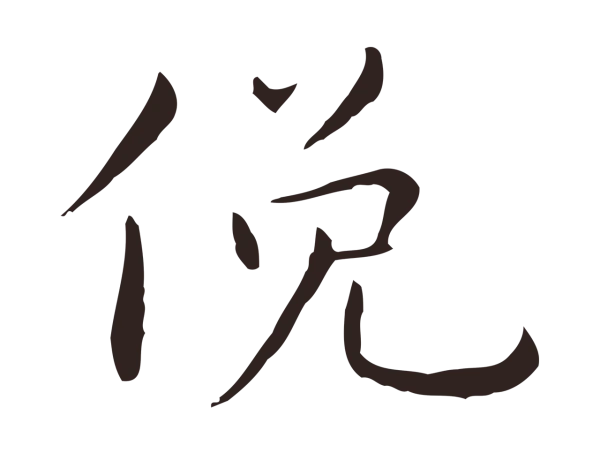 祝允明「俛」字书法