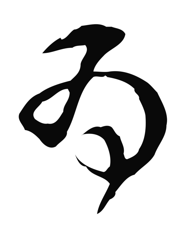 文彭「為」字书法