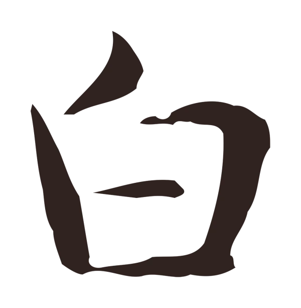 俞和「白」字书法