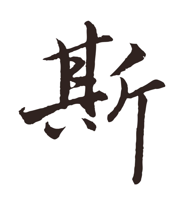 王蒙「斯」字书法