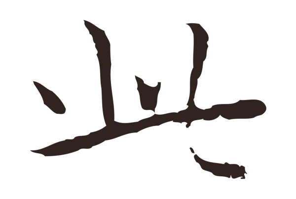 祝允明「此」字书法