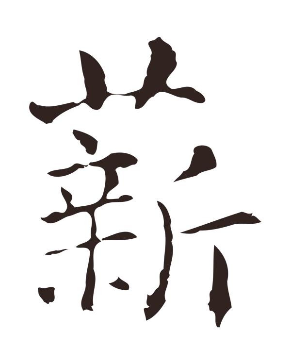 俞和「薪」字书法