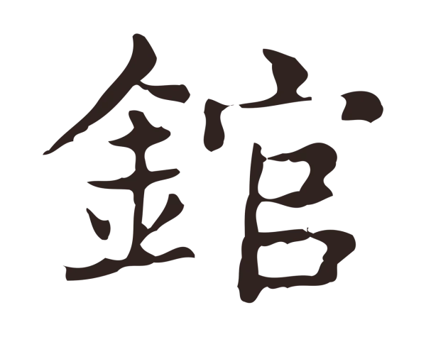 俞和「錧」字书法