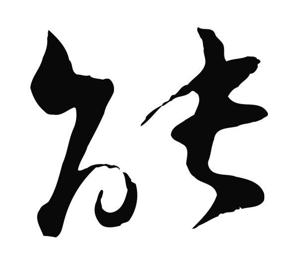 陆游「能」字书法