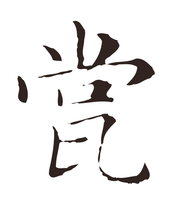 俞和「瓽」字书法