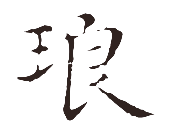 俞和「琅」字书法