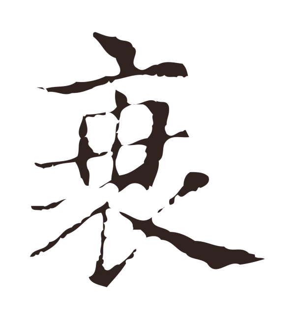 俞和「衰」字书法