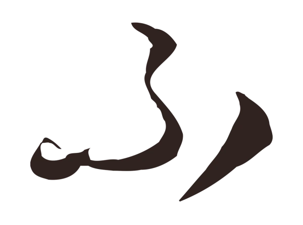 陈基「不」字书法