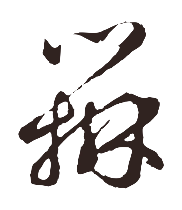 邓文原「辦」字书法