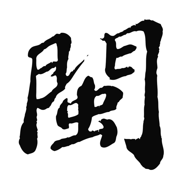 翟汝文「閩」字书法