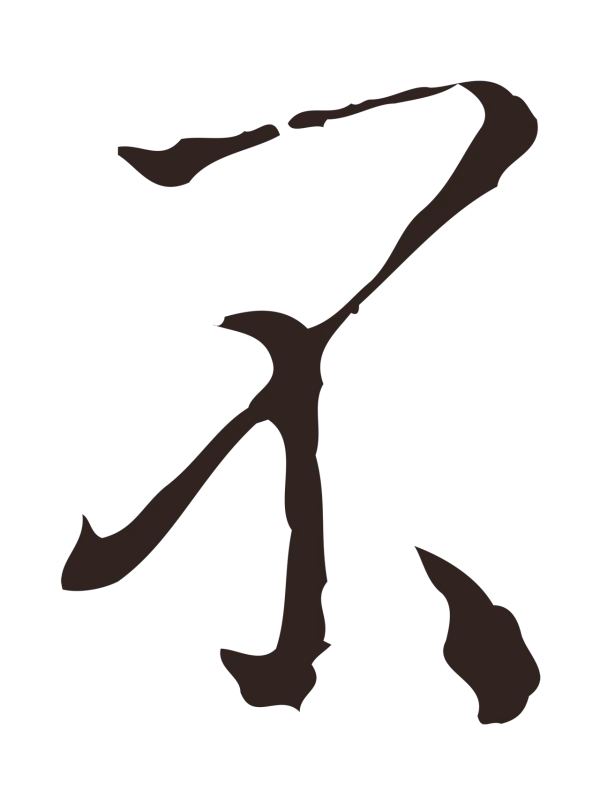 祝允明「不」字书法