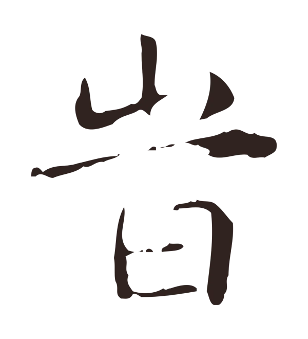 俞和「時」字书法