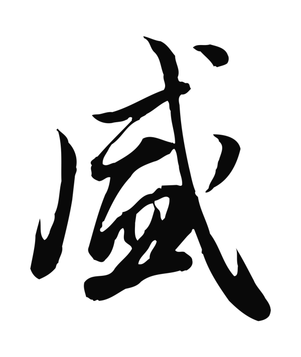 邓文原「盛」字书法