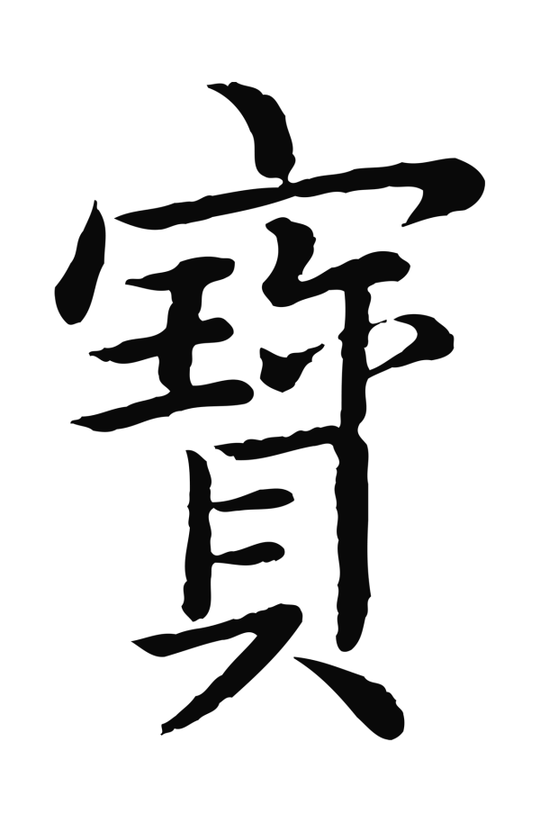 弘历「寶」字书法