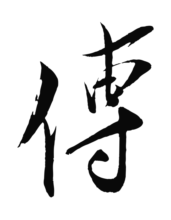 王之望「傳」字书法