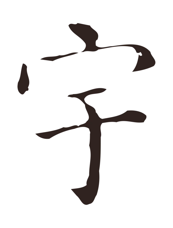 祝允明「宇」字书法