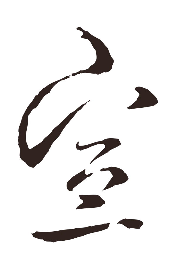 邓文原「宣」字书法