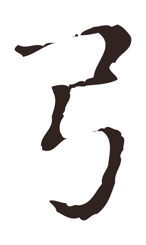 俞和「弓」字书法